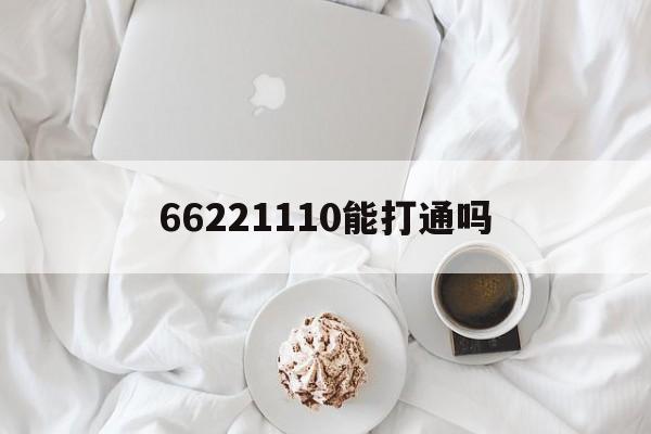 66221110能打通吗(收到962110发来的短信)